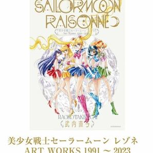 セーラームーンFC限定 豪華版 セーラームーンレゾネArt Works 1991〜2023 の画像1