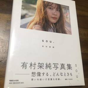 有村架純　写真集「sou.」未開封品送料込み