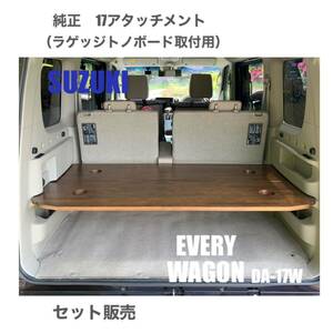 スズキ　エブリイワゴン　DA-17W ラゲッジボード　車中泊　軽バン　送料無料