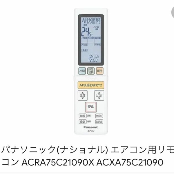 【電池入で直ぐに使用可能】ACXA75C21090エアコン用リモコンパナソニック