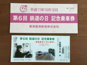 ◆ 鹿島臨海鉄道 第6回 鉄道の日 記念乗車券 大洗-新鉾田 500円 1枚