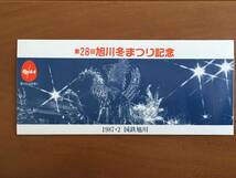 ◆ 国鉄 旭川駅 140円 第28回旭川冬まつり記念 記念入場券 3枚 1セット_画像2