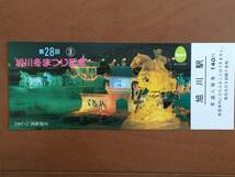 ◆ 国鉄 旭川駅 140円 第28回旭川冬まつり記念 記念入場券 3枚 1セット_画像8