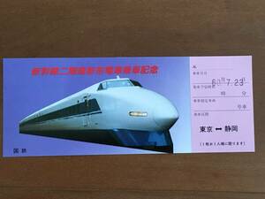 ◆ 国鉄 新幹線二階建新形電車乗車記念 東京-静岡 1枚