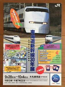 ◇ JR東海 東海道新幹線 30年展 パンフレット 1枚