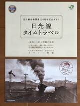 ◇ JR東日本 日光線 全線開業120周年記念 パンフレット 1枚_画像1