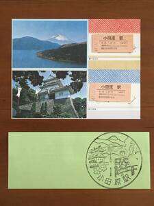 ◆ 小田原駅 観光記念入場券 硬券2枚 台紙付き 1セット