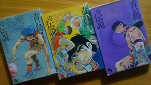 【単行本】　石井いさみ　「青い鳥の伝説」全3巻　1986初版