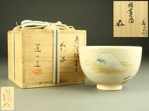 【宇】DE407 道八造 色絵桜富士 茶碗 鵬雲斎書付 共箱 茶道具