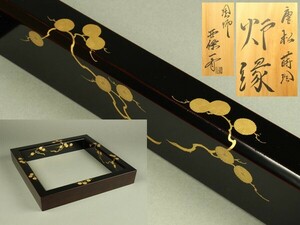 【宇】1800 蒔絵師 西條一斎造 唐松蒔絵 炉縁 共箱 茶道具