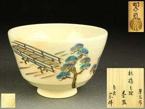 【宇】1838 中村翠嵐作 松橋之絵 茶碗 永田宗伴自画 共箱 茶道具