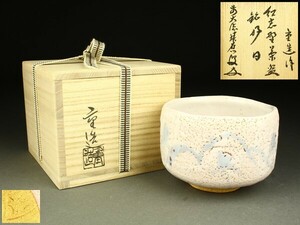 【宇】1755 佐藤重造 紅志野 茶碗 銘「好日」福本積應書付 共箱 茶道具