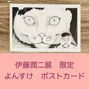 伊藤潤二展　誘惑　よん＆むーJUNJI ITO EXHIBITION：ENCHANTMENTよんすけ　ポストカード