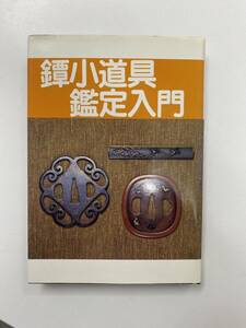 鍔小道具鑑定入門 飯田 一雄 若山 泡沫 光芸出版