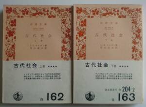 古代社会　上下2冊　Ｌ・Ｈモルガン　岩波文庫