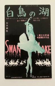 白鳥の湖 マイヤ・プリセツカヤ ニッポン・シネマ・コーポレーション カレンダーカード 1960年 昭和35年