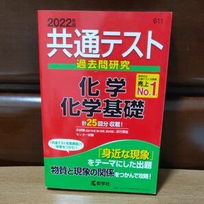 共通テスト過去問研究 化学/化学基礎 (2022年版共通テスト赤本シリーズ)