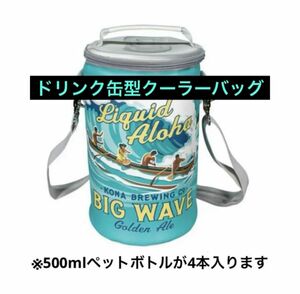 ドリンク缶型クーラーバッグ 保冷バッグ ビッグウェーブ アウトドア用品