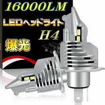 1円スタート 送料無料 最強輝度 LEDヘッドライト H4 Hi/Lo 車検対応 ZESチップ より明るい 16000LM 6500Kホワイト ポン付け 12V コンパクト_画像1