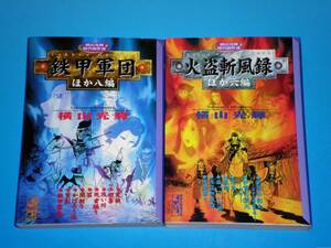 『鉄甲軍団ほか八編』+『火盗斬風録ほか六編』　講談社漫画文庫　横山光輝