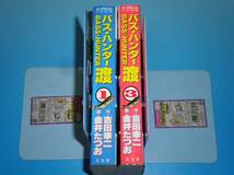 バス・ハンター渡 （1）・(3)　ワイド版　吉田幸二・金井たつお_画像3