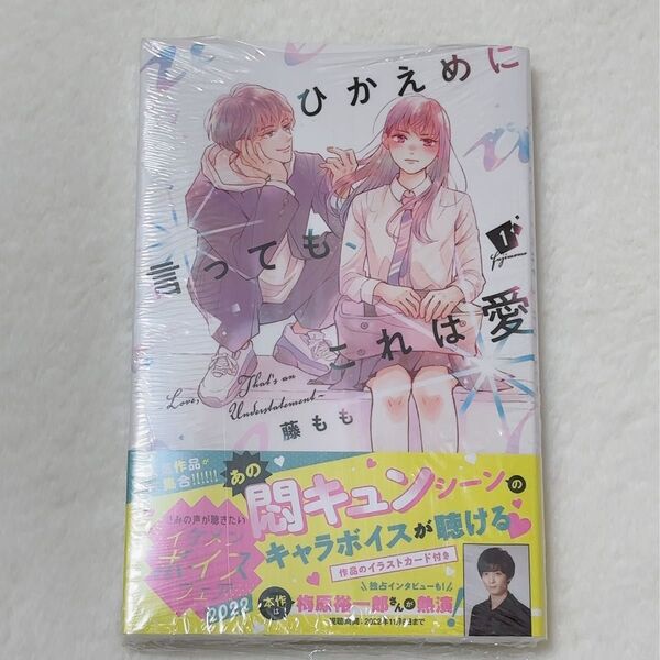 ひかえめに言っても、これは愛 1 (KCデザート) 藤もも/著