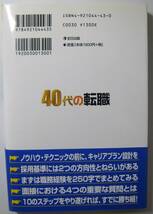 【中古本】４０代の転職　キャリアと人生を見直すチャンス！ 田野道夫／著_画像2