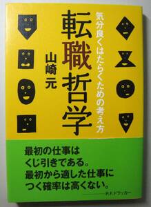 【中古本】転職哲学