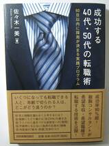 【中古本】成功する40代・50代の転職術_画像1