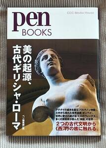 【美品・帯付き】　pen BOOKS　美の起源、古代ギリシャ・ローマ