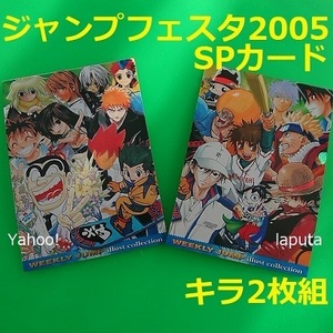 ジャンプフェスタ2005限定 特製WJカード スペシャルカード SP1 SP2 ALL STARSトレカ ハンターハンター デスノート ナルト ワンピース 銀魂