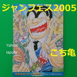 ジャンプフェスタ2005限定 特製WJカード こちら葛飾区亀有公園前派出所 こち亀 イラストカード トレカ 週刊少年ジャンプ illust collection