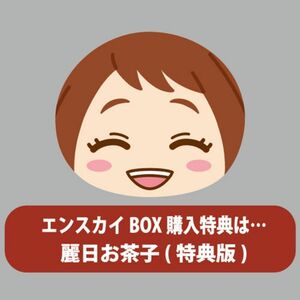 激レア　エンスカイBOX特典　にぎにぎマスコット　麗日お茶子　おまんじゅう