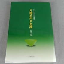 9A11★徳川四代将軍茶道師範 片桐石州の生涯　町田宗心著★F_画像1