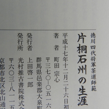 9A11★徳川四代将軍茶道師範 片桐石州の生涯　町田宗心著★F_画像3