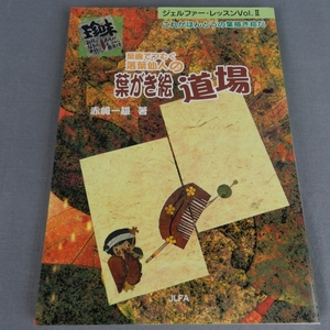 U1213★葉画でつむぐ落葉仙人の 葉がき絵道場　赤崎一雄著 2003年★F