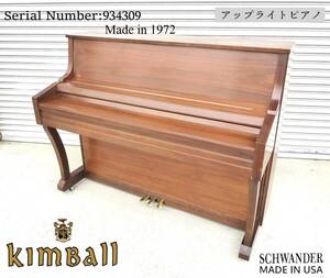 ◆キンボール/KimBall Made in USA 1972年製アップライトピアノ/アンティークピアノ◆