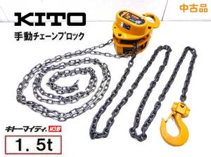 即日発送!!KITO マイティ 手動式チェーンブロック M3形 1.5t×2.5m