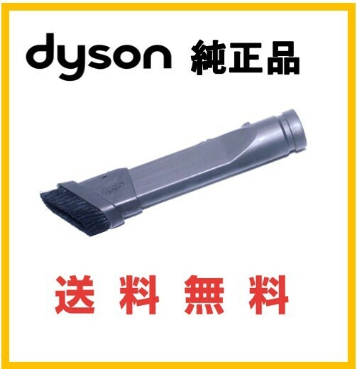 【F156】送料無料★dyson 純正品 すきまブラシノズル DC63/DC36/DC46/DC48/CY24/CY25/DC35/DC45/DC62/DC74/SV07/HH08/SV09 V6 ダイソン①