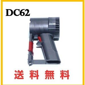 【P155】送料無料★ dyson 純正品 DC62 トリガー ( DC58 DC59 DC61 DC74 V6 ） ダイソン コードレス用モーター部分①