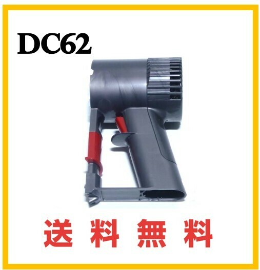 【P155】送料無料★ dyson 純正品 DC62 トリガー ( DC58 DC59 DC61 DC74 V6 ） ダイソン コードレス用モーター部分①