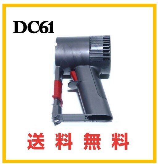 【P155】送料無料★ dyson 純正品 DC61 トリガー ( DC58 DC59 DC62 DC74 V6 ） ダイソン コードレス用モーター部分