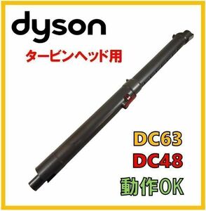 【P042】送料無料★動作OK★ダイソン 掃除機パーツ 純正品 伸縮式 延長菅 パイプ タービンヘッド用　DC63 DC48