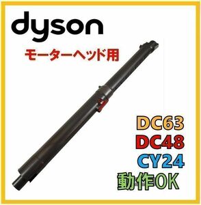 【P040】送料無料★ダイソン 純正品 伸縮式 パイプ モーターヘッド用　ホース 延長菅　DC48　DC63