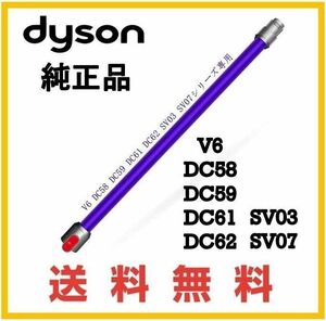 【F157】送料無料★dyson V6 純正品 延長 パイプ ( DC61 DC62 SV07 HH08 )ダイソン コードレス用 パープル系