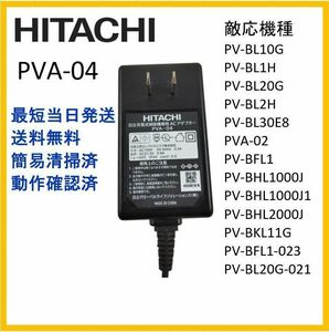 【F121】送料無料★動作品★日立 純正品 PVA-04 充電式 掃除機専用 ACアダプター 適用機種：PV-BL10G PV-BL1H PV-BL20G