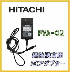 【F122】送料無料★動作品★日立 純正品 PVA-02 掃除機 専用 ACアダプター 