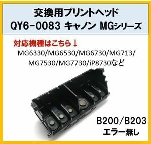 【F011】送料無料★CANON ★プリンター 修理 交換 プリントヘッド QY6-0083 キャノン MGシリーズ★MG6330/6530/6730/7130/7530/7730/IP8730