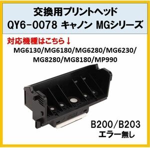 【F001】送料無料★CANON ★プリンター 修理 交換 プリントヘッド QY6-0078 キャノン MGシリーズ★MG6130/6180/6280/6230/8280/8180/MP990