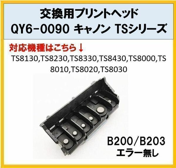 【F006】送料無料★CANON ★プリンター 修理 交換 プリントヘッド QY6-0090 キャノン TSシリーズ★TS8000/8130/8230/8430/8010/8030/8010